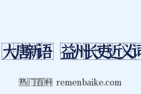 大唐新语·益州长吏近义词是什么意思的图片